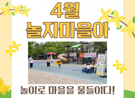 4월 놀자마을아 활…